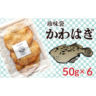珍味袋 かわはぎ 50g×6袋 AU308-NT