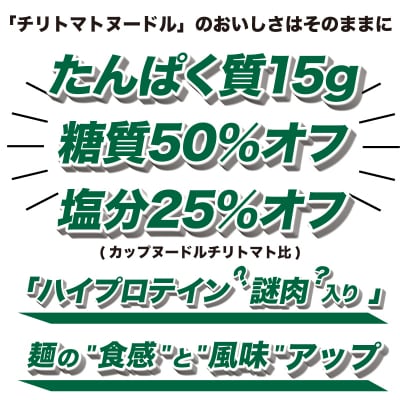 カップヌードル チリトマト PRO 高たんぱく&低糖質 さらに塩分控えめ 12食 JC003
