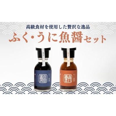 ふぐ 魚醤 うに 魚醤 2本 セット ふく 河豚 雲丹 醤油 調味料 ギフト AJ104
