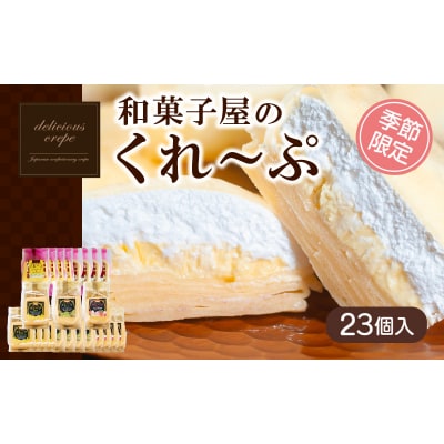 和菓子屋さんのクレープ 23個入 冷凍 春夏 限定 スイーツ アイス おやつ 下関 山口 HS102
