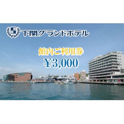 下関グランドホテル「館内ご利用券」3,000円分 FM005