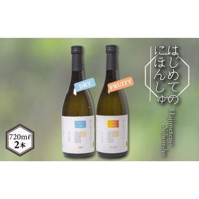 はじめてのにほんしゅ Fruity Dry 720ml × 2本 酒 日本酒 下関 EW134