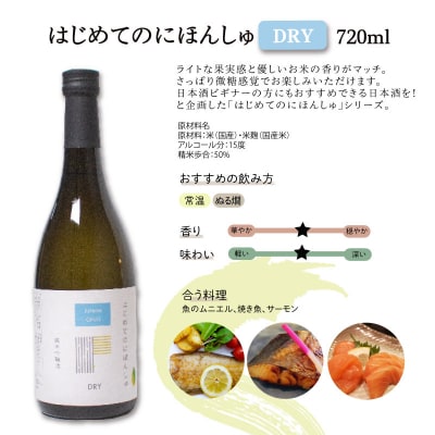 はじめてのにほんしゅ Fruity Dry 720ml × 2本 酒 日本酒 下関 EW134