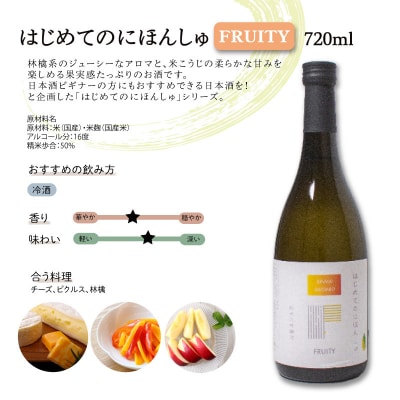 はじめてのにほんしゅ Fruity Dry 720ml × 2本 酒 日本酒 下関 EW134