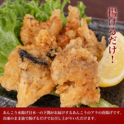 あんこう アラ 唐揚げ 1.5kg 冷凍 500g×3袋 AF114