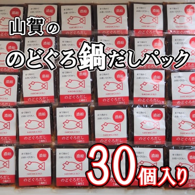 のどぐろ 鍋 だし パック 30個入り 50g 計1.5kg 下関 山賀 山口 AS107-NT
