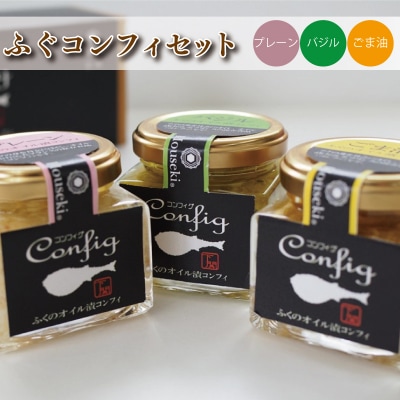 ふぐ まふぐ 珍味 コンフィ 3個 セット おつまみ バジル 下関 山口 山賀 AS143