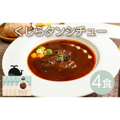 くじら タン シチュー 4個 セット 下関 山口 AS149