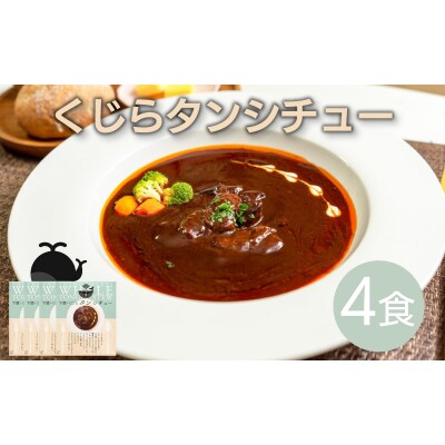 くじら タン シチュー 4個 セット 下関 山口 AS149