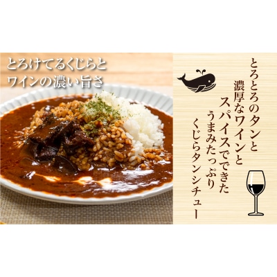 くじら タン シチュー 4個 セット 下関 山口 AS149