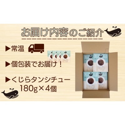 くじら タン シチュー 4個 セット 下関 山口 AS149