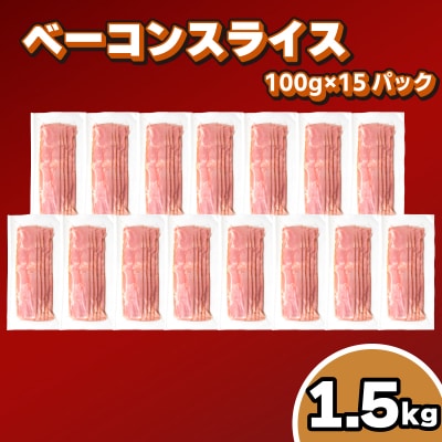 訳あり ベーコンスライス 1.5kg (100g×15パック) 冷凍 真空 小分け IR009
