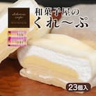 和菓子屋さんのクレープ 23個入 冷凍 人気 スイーツ アイス おやつ 下関 山口 HS108