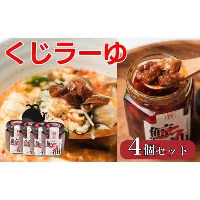 くじら 鯨 ラー油 400g 100g × 4個 セット 食べるラー油 山賀 下関 AS150
