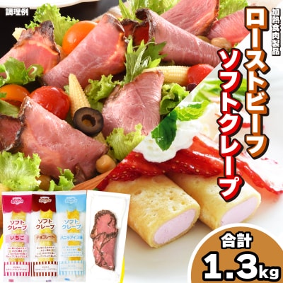 ローストビーフ 切り落とし 5食 ソフトクレープ 3種10食 セット 冷凍 下関 山口 IR015