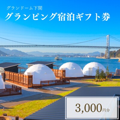 グランピング 宿泊ギフト券 3,000円分 グランドーム下関 JR001