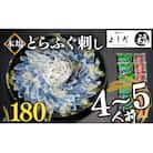 とらふぐ 刺し ふぐ 刺身 計180g 冷凍 真空 下関市 山口 刺し身 鮮魚 BV024