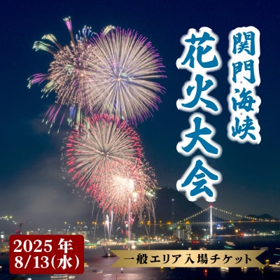 関門海峡花火大会 一般エリア入場券 1名様 花火 大会 旅行 関門 下関 山口 KR001