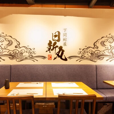 下関鯨屋 日新丸 食事券 3,000円分 鯨 お食事券 下関 山口 FG034