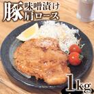 豚肉 肩ロース ステーキ 1kg 味噌漬け 国産 トンテキ 下関 山口 KI002