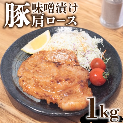豚肉 肩ロース ステーキ 1kg 味噌漬け 国産 トンテキ 下関 山口 KI002