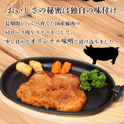 豚肉 肩ロース ステーキ 1kg 味噌漬け 国産 トンテキ 下関 山口 KI002