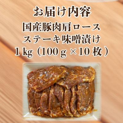 豚肉 肩ロース ステーキ 1kg 味噌漬け 国産 トンテキ 下関 山口 KI002