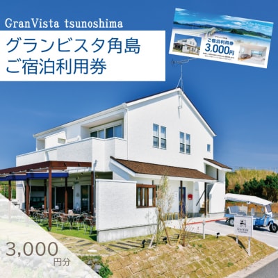 宿泊利用券 3,000円分 グランビスタ角島 下関 山口 KD001