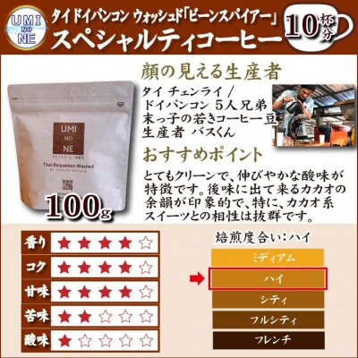 スペシャルティ コーヒー豆セット タイ 300g(100g×3袋) EW124