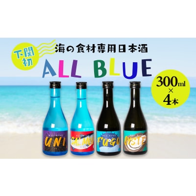 ALL BLUE 大吟醸酒 300ml × 4本 セット EW137