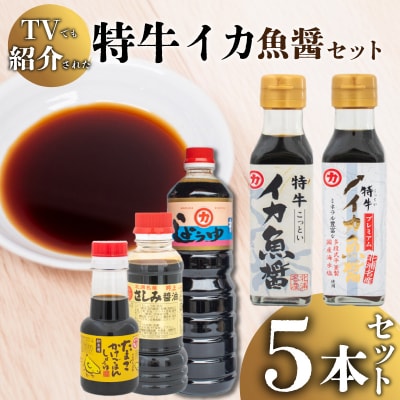 特牛 イカ 魚醤 セット 5本 ヤリイカ ケンサキイカ しょうゆ 下関 山口 HY101