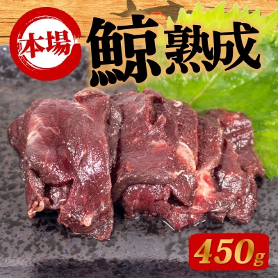 鯨の熟成肉 450g 冷凍 ( 刺身 熟成肉 くじら クジラ 赤肉 赤身 ) 下関 山口 BY119