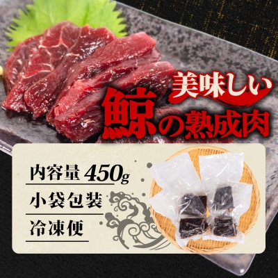 鯨の熟成肉 450g 冷凍 ( 刺身 熟成肉 くじら クジラ 赤肉 赤身 ) 下関 山口 BY119