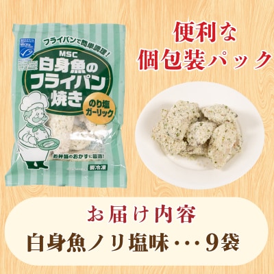 白身魚 フライ のり塩ガーリック味 180g×9 冷凍 松岡シーフーズ 下関 山口 JT002