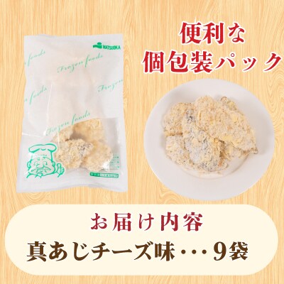 真あじ フライ チーズソテー 160g×9 冷凍 松岡シーフーズ 下関 山口 JT004