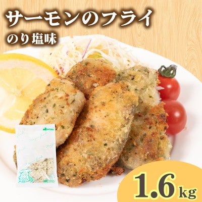 サーモン フライ のり塩ガーリック 160g×9 冷凍 松岡シーフーズ 下関 山口 JT006