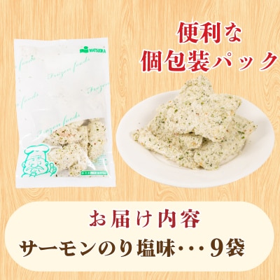 サーモン フライ のり塩ガーリック 160g×9 冷凍 松岡シーフーズ 下関 山口 JT006