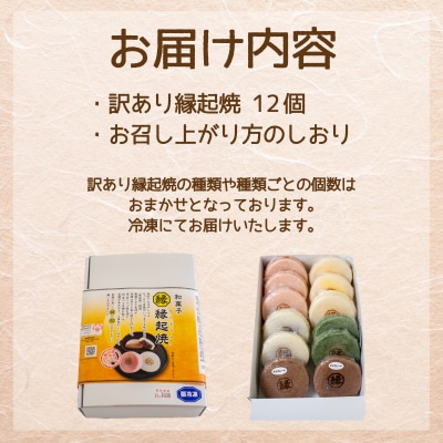 訳あり 12個 縁起焼 冷凍 和菓子 名産品 餅饅頭 ご縁 お米 合格祈願 山口 下関 IX005