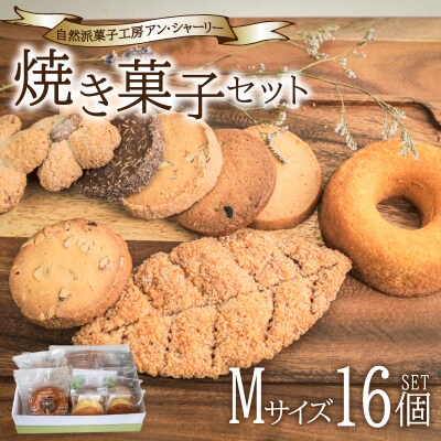 焼き菓子 詰め合わせ セット M 16個 下関 山口 JY002-2