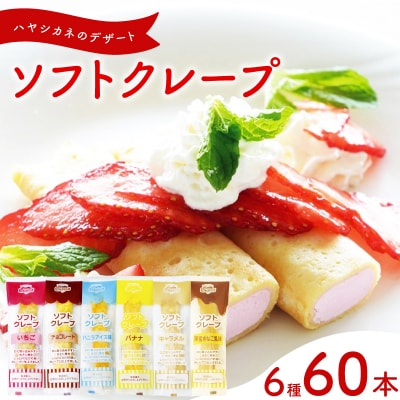 訳あり ソフトクレープ 6種60食 セット 冷凍 個包装 スイーツ デザート おやつ IR030