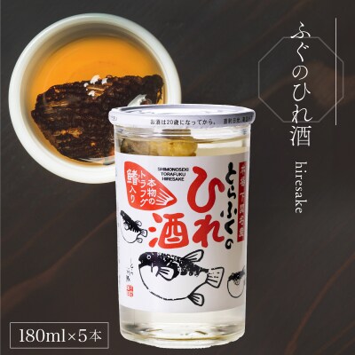 ふぐのひれ酒 180ml×5本 EW174