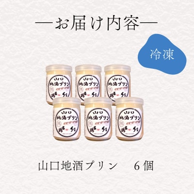地酒プリン 6個 セット LI001