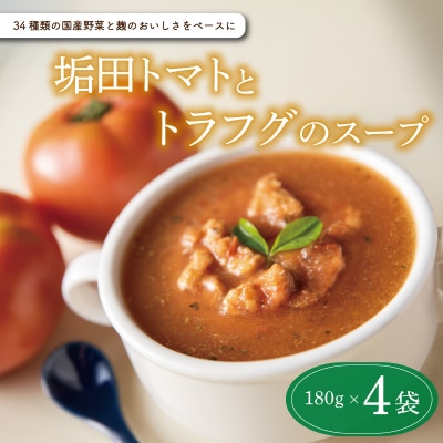潮風育ちの垢田トマトとトラフグのスープ 4個セット M25MA4PB