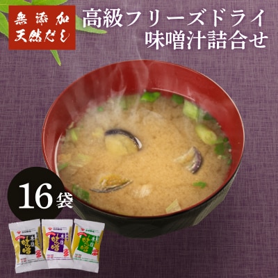 高級 フリーズドライ 味噌汁 30袋 BE125