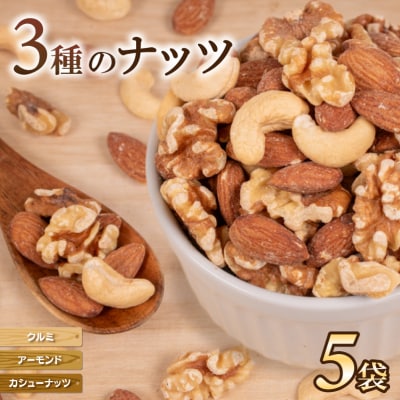 ミックスナッツ アーモンド クルミ カシューナッツ 5袋 JN001