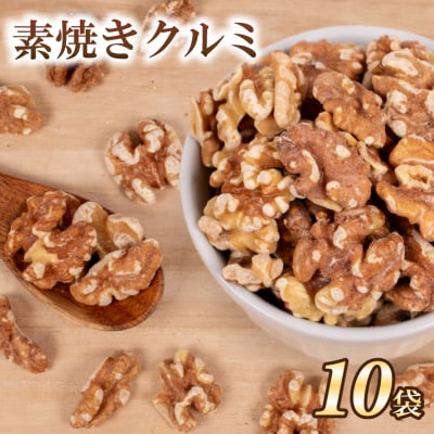 クルミ 10袋 無塩 素焼き JN002