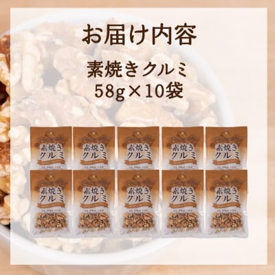 クルミ 10袋 無塩 素焼き JN002