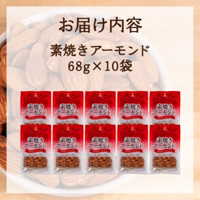 アーモンド 10袋 無塩 素焼き JN003