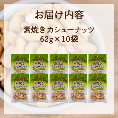 カシューナッツ 10袋 無塩 素焼きJN004