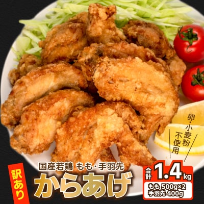訳あり 唐揚げ 1.4kg モモ500g×2 手羽先400g GG002- y